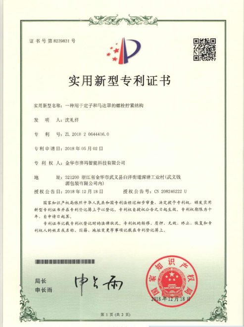 思埃碼科技一種用于定子和馬達(dá)罩的頂壓結(jié)構(gòu)的專利證書(shū)