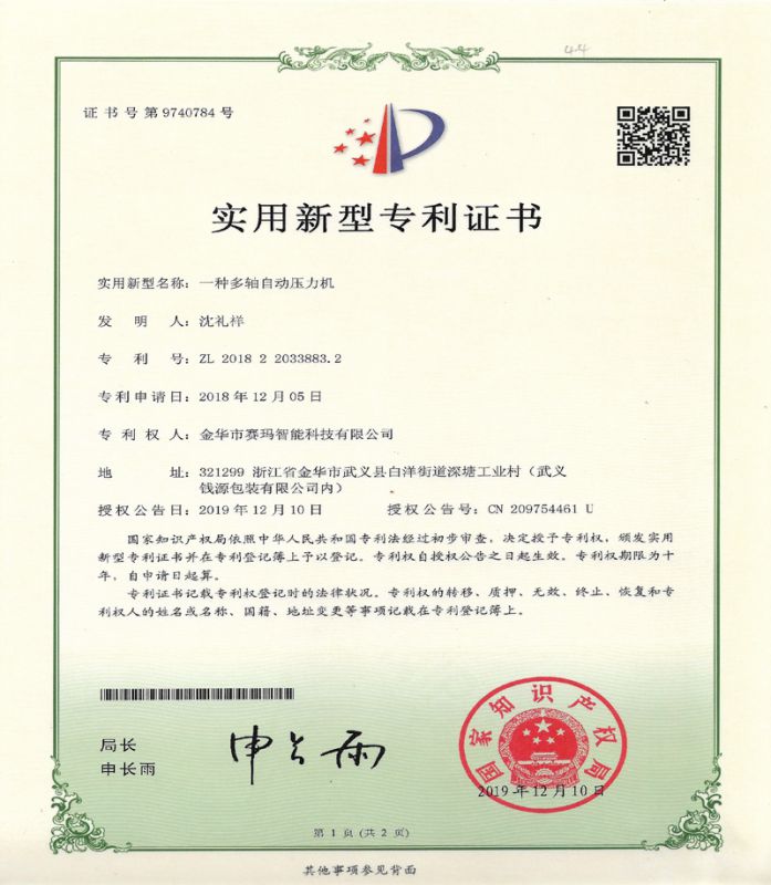 一種多軸自動壓力機(jī)實(shí)用新型專利證書