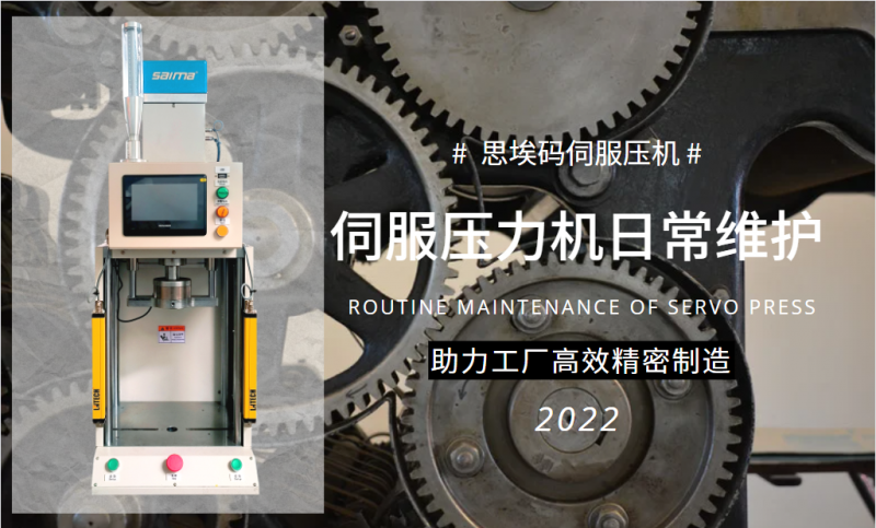 伺服壓力機(jī)日常維護(hù)需要做什么？