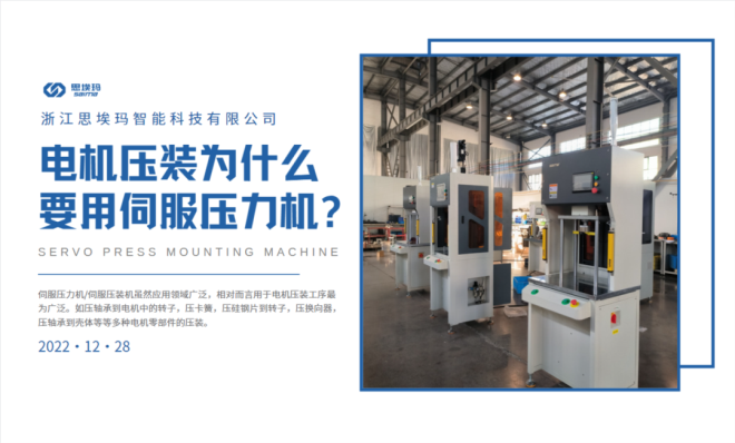 電機(jī)壓裝為什么要用到伺服壓力機(jī)？
