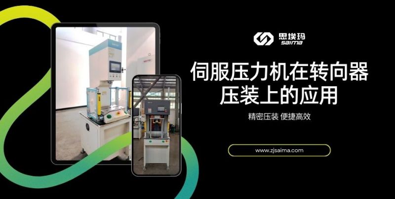 伺服壓力機(jī)在轉(zhuǎn)向器壓裝上的應(yīng)用